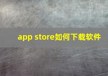 app store如何下载软件